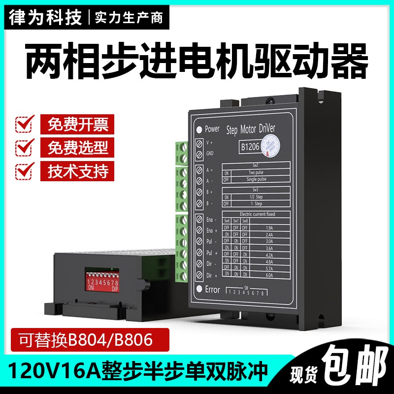 B1206两相步进电机驱动器整步半步单双脉冲120V6A可替换B804/B806