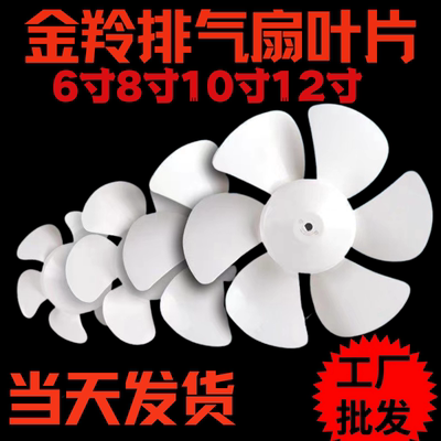 排气扇扇叶6寸8寸10寸12寸抽风机叶厨房金羚换气扇排风胶叶扇6叶