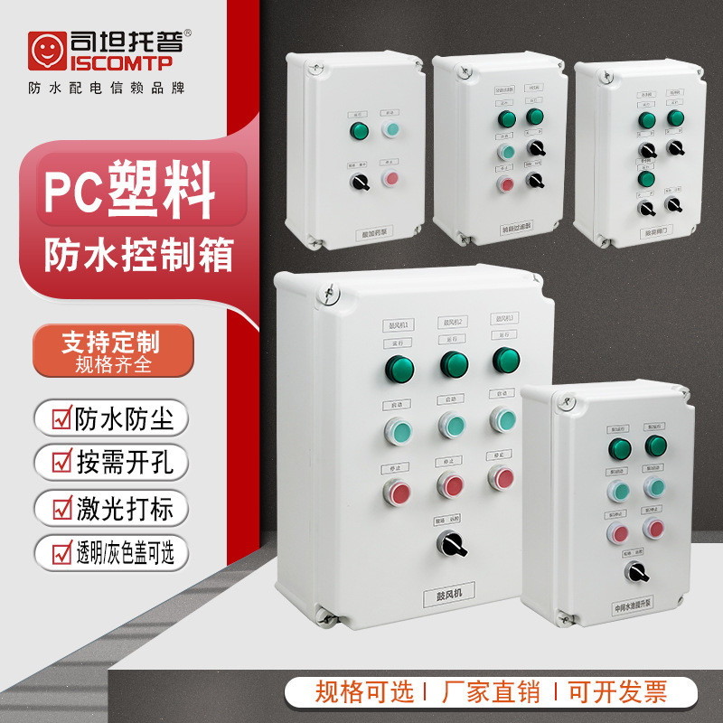 司坦托普机旁控制箱IP66防水按钮控制盒PC污水设备自动电源控制箱