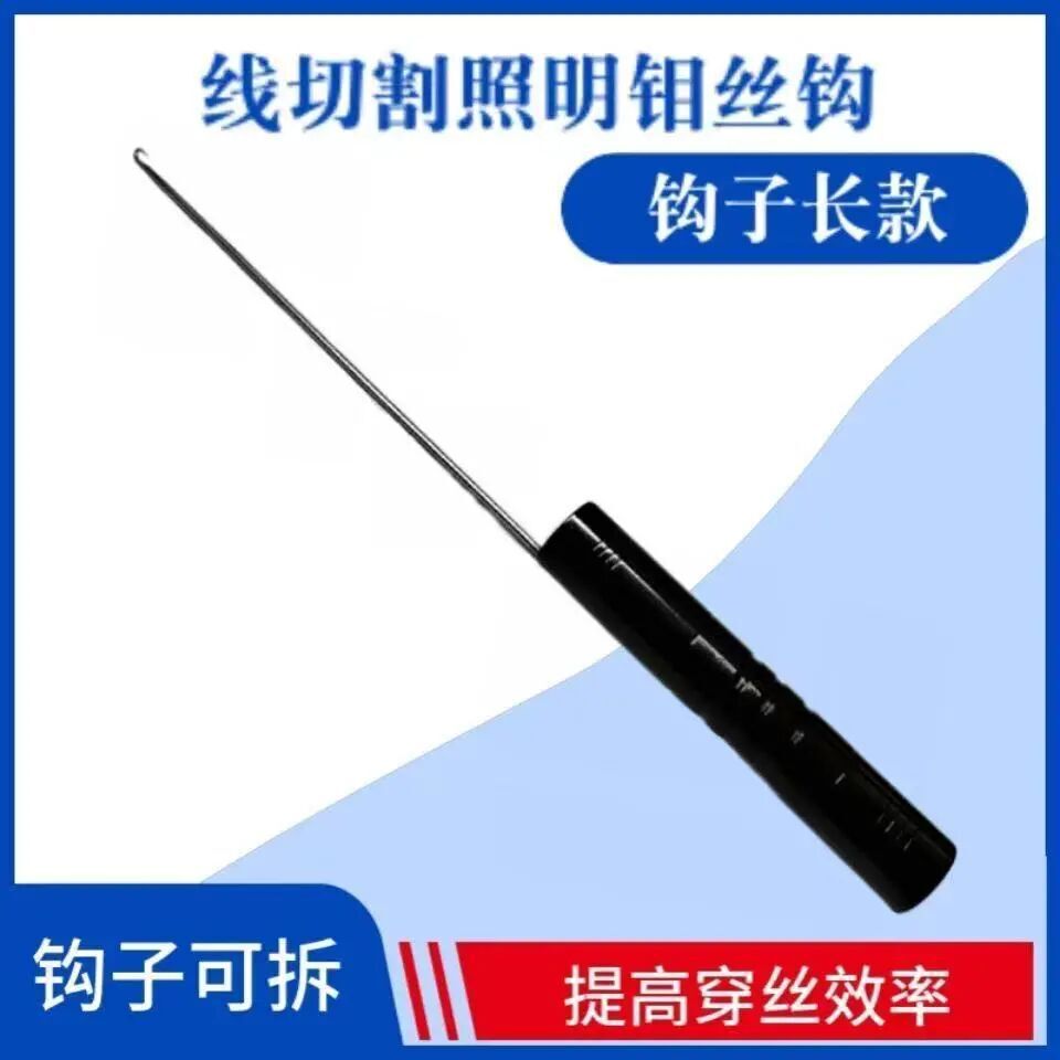 线切割配件照明钼丝钩穿丝照明钩子可拆工具钩长122mm