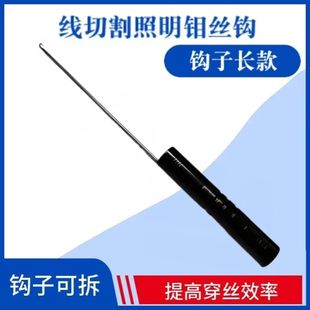 线切割配件照明钼丝钩穿丝照明钩子可拆工具钩长122mm
