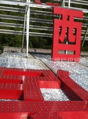 加工亚克力led发光字外露led发光字广告洞发光字侧面led眼字