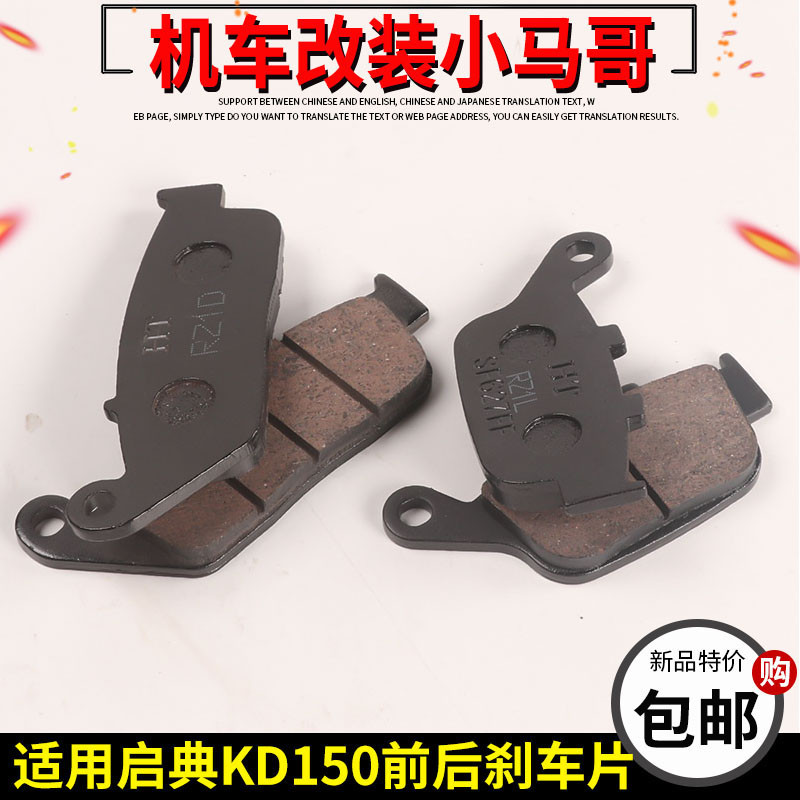 适用启典KD150-G1-G2-U-U1-U2-Z2刹车片碟刹片前后刹车制动片摩擦