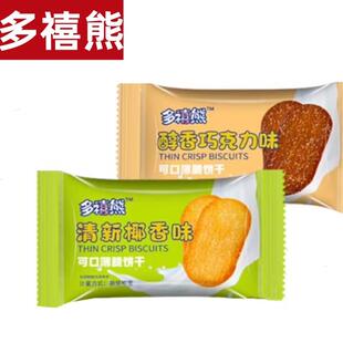 速发多禧熊多喜熊薄脆饼干巧克力醇香椰奶味可口薄脆饼干酥脆休闲