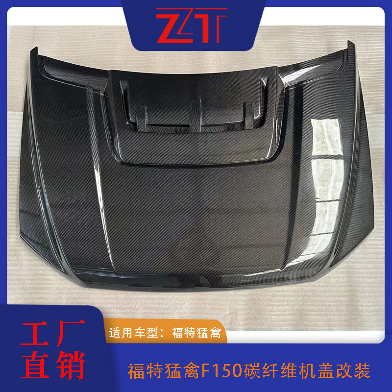 适用于福特猛禽F150碳纤维机盖改装碳纤维外观件跨境供应外贸工厂