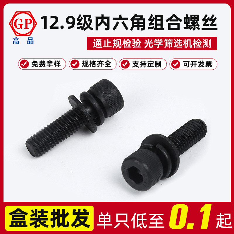 工厂批发现货12.9级din912带平弹垫内六角三组合螺丝m3x6—m12x50