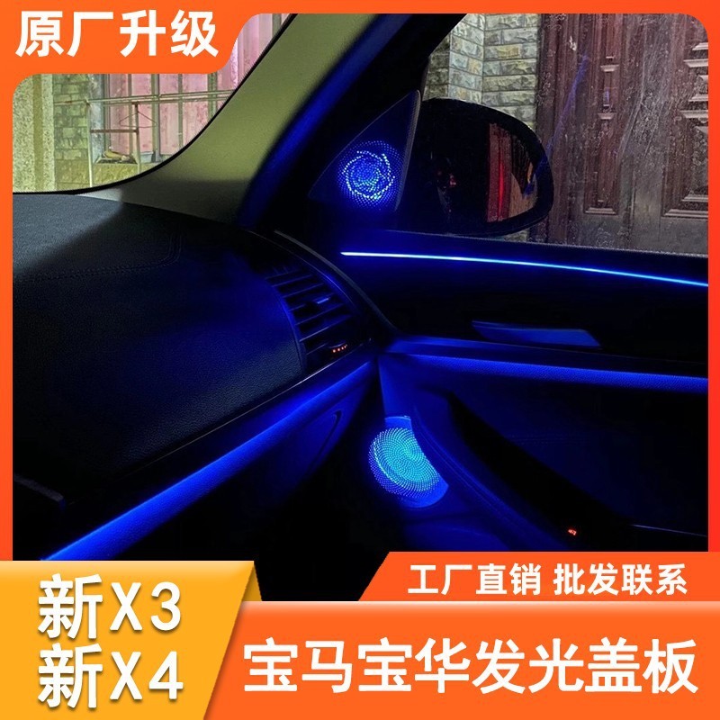 适用宝马新X3X4宝华韦健汽车音响发光罩G08 G01发光盖板喇叭改装