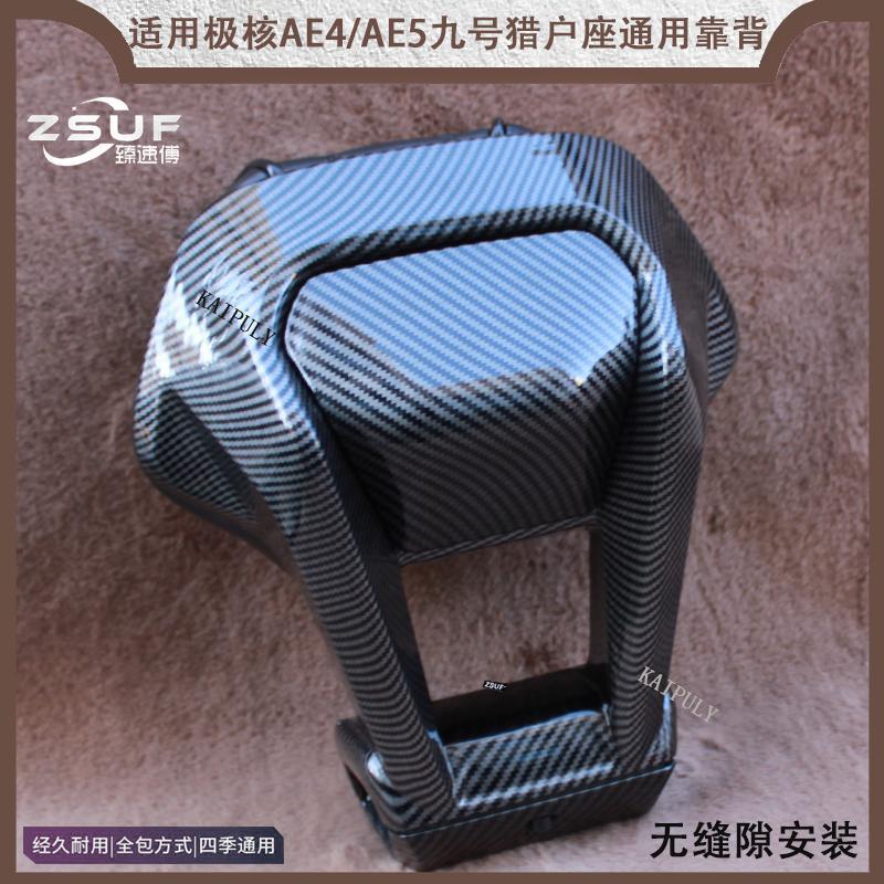 臻速傅新款极核AE4/AE5九号机械师二代猎户座通用后靠背改装配件