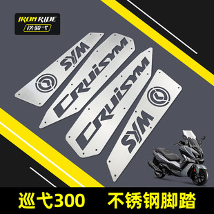 适合三阳巡弋300改装脚踏防滑脚垫不锈钢脚踏垫不锈钢踏板边撑垫