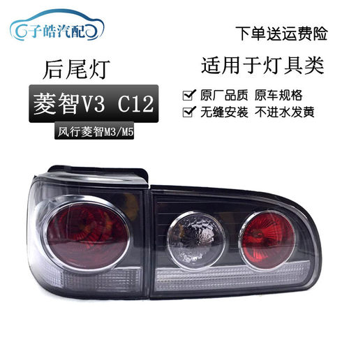 东风风行菱智M3 M5 V3 后尾灯C12后尾灯组合刹车灯倒车灯左右尾灯