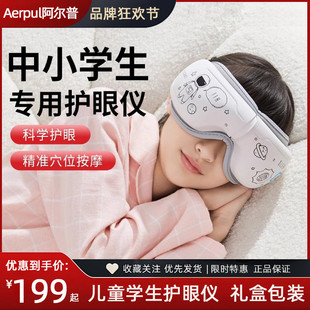 阿尔普儿童护眼仪中小学生保护视力眼睛部按摩神器热敷润眼罩礼物