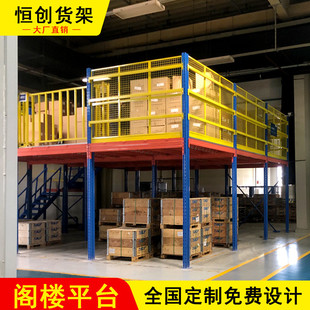 恒创批发钢结构仓储仓库二层货架平台搭建可拆装阁楼平台五金物架