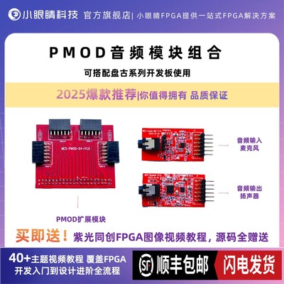 PMOD音视频模块扩展模板+麦克风 扬声器 摄像头 国产FPGA