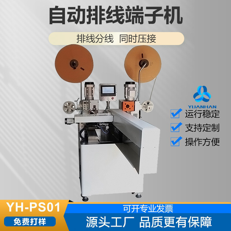 【端子机】全自动排线端子压着机排线剥皮打端子机