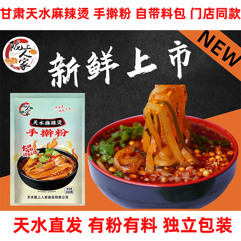 甘肃天水麻辣烫麻辣粉带料带粉产地直发手擀粉带料包麻辣鲜香包邮