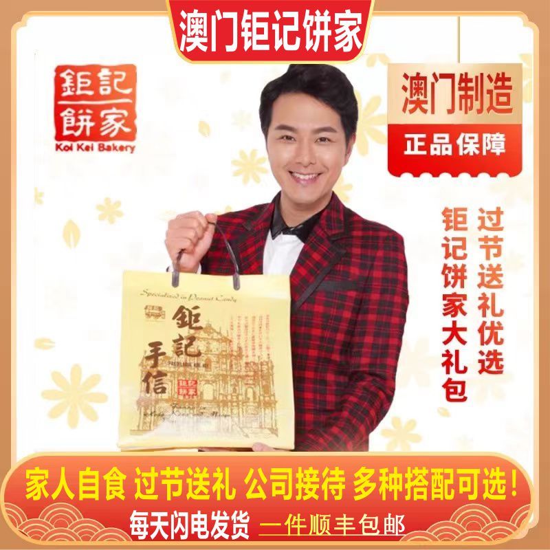 澳门钜记饼家零食大礼包糕点心杏仁饼特产手信过年送礼盒企业团购