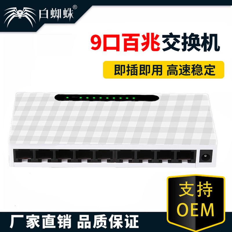 白蜘蛛 9口百兆塑壳交换机高速稳定不掉线家用公司办公室分线器
