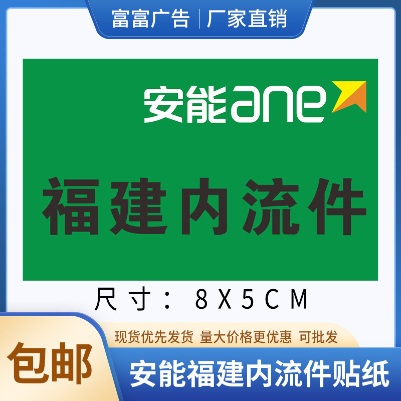 安能福建内流件贴纸现货方形铜版纸不干胶标签快递物流标识贴包邮