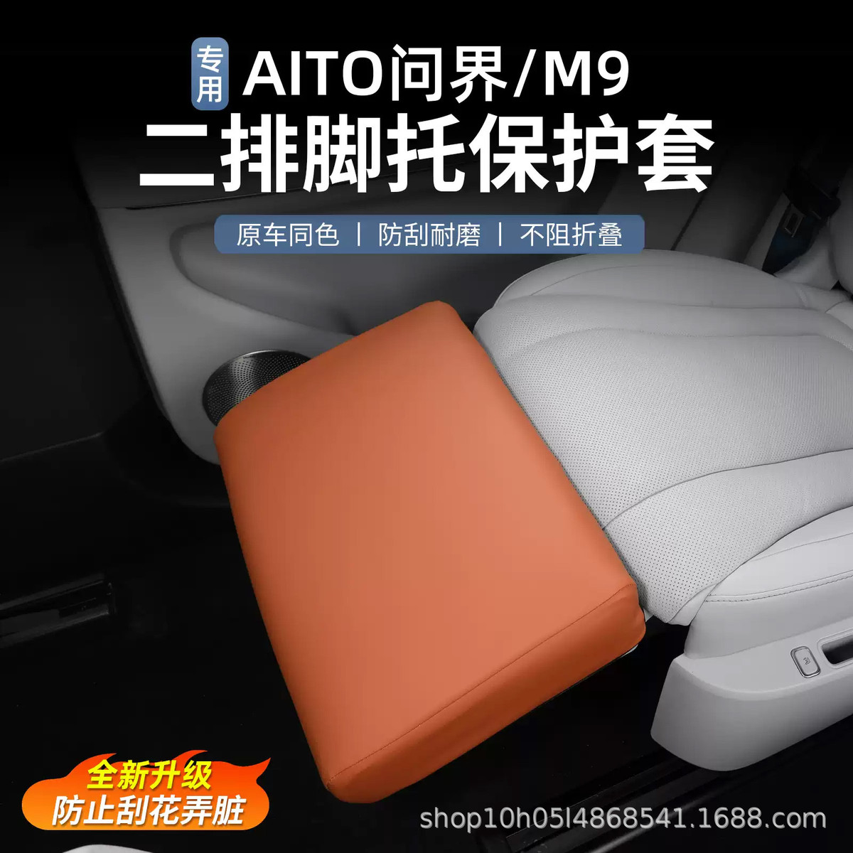 热销问界m9专用于二排电动腿防护脏套座椅防踢用品汽车内饰配件保