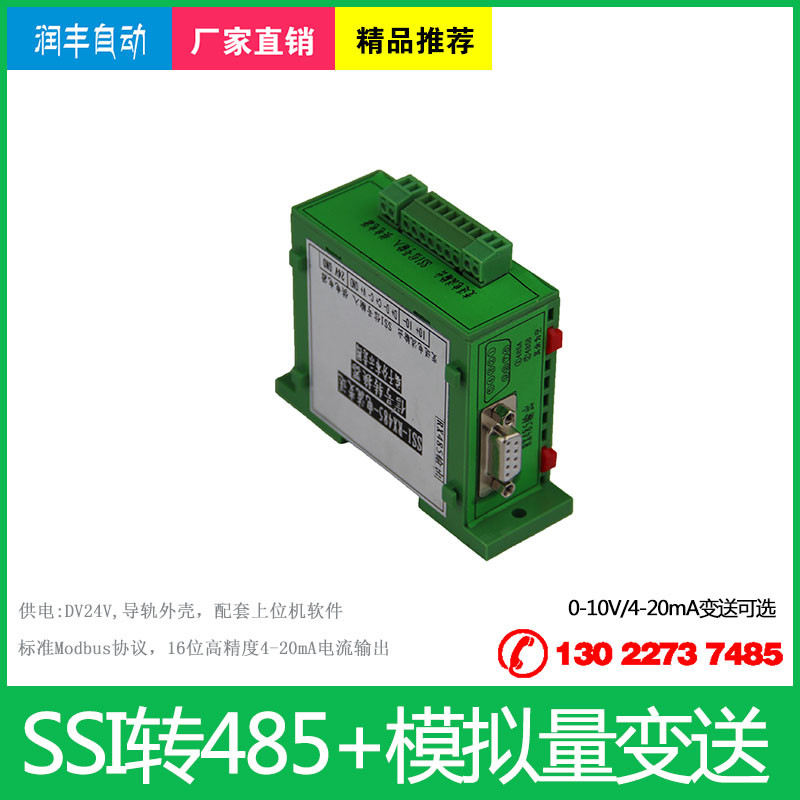 ssi转Modbus485输出电流4-20mA/电压0-10V信号变送转换器SSI转485