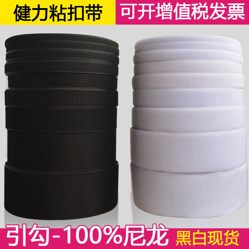 健力优质全尼龙魔术贴勾辅料毛面粘扣带纺织面黑白彩色引钩牌