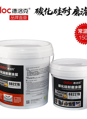 德洛克88227碳化硅修补剂矿山泥浆泵壳体磨损防护脱硫罐道电厂剂