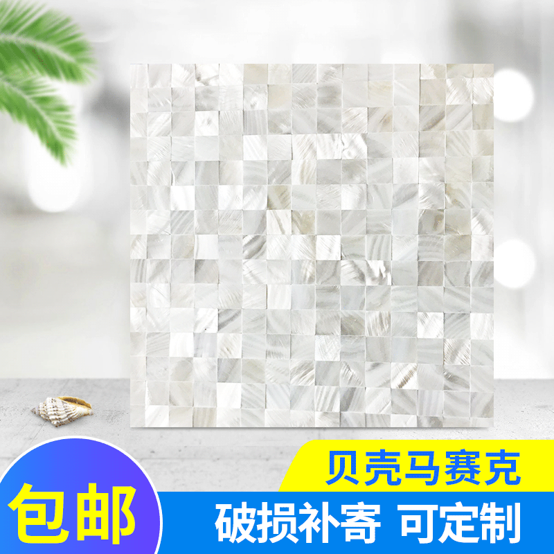 马赛克瓷砖批发 内墙马赛克密拼自然色墙面砖贝壳装修贝壳瓷砖