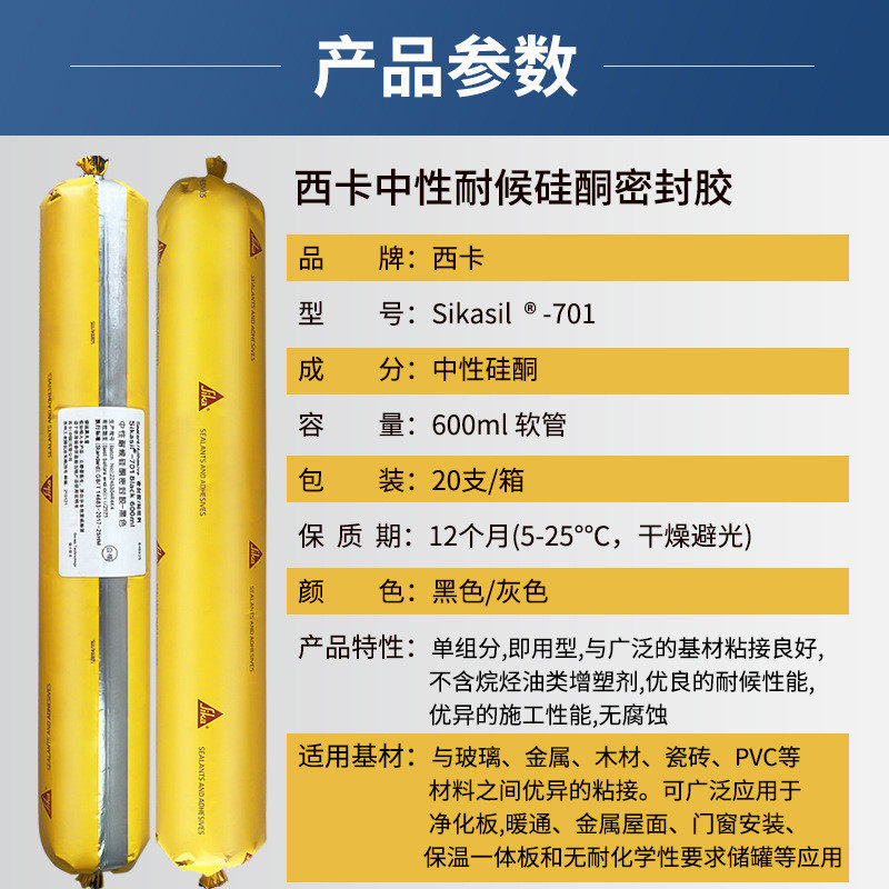西卡保温板耐候硅酮密封胶sikasil-701门窗中性金属屋面接缝密封