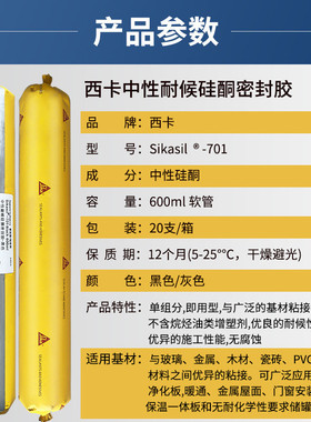 西卡中性耐候硅酮密封胶密封-701门窗保温板金属屋面接缝sikasil