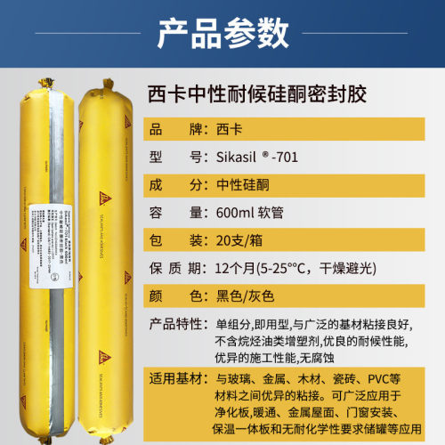 西卡保温板耐候硅酮密封胶sikasil-701门窗中性金属屋面接缝密封