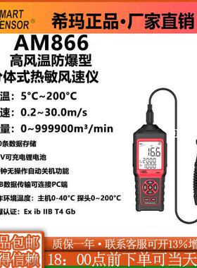 希玛AM866热敏式风速仪高精度风量测试仪高温防爆手持式测风仪