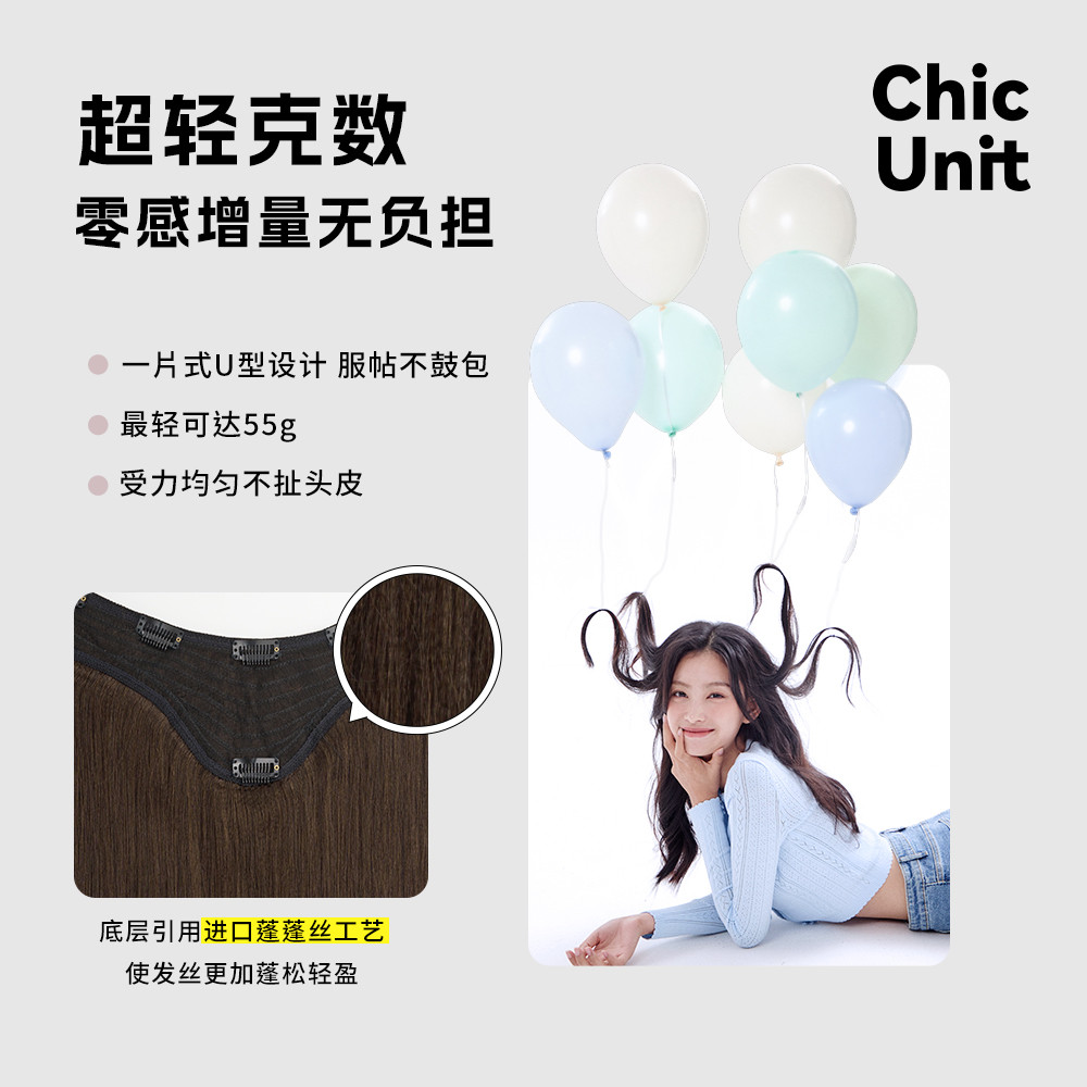 Chic Unit假发片真发一片式轻薄款无痕隐形蓬松增发量0感接发贴片