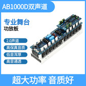 AB1000D大功率HIFI双声道专业舞台功放板1000W