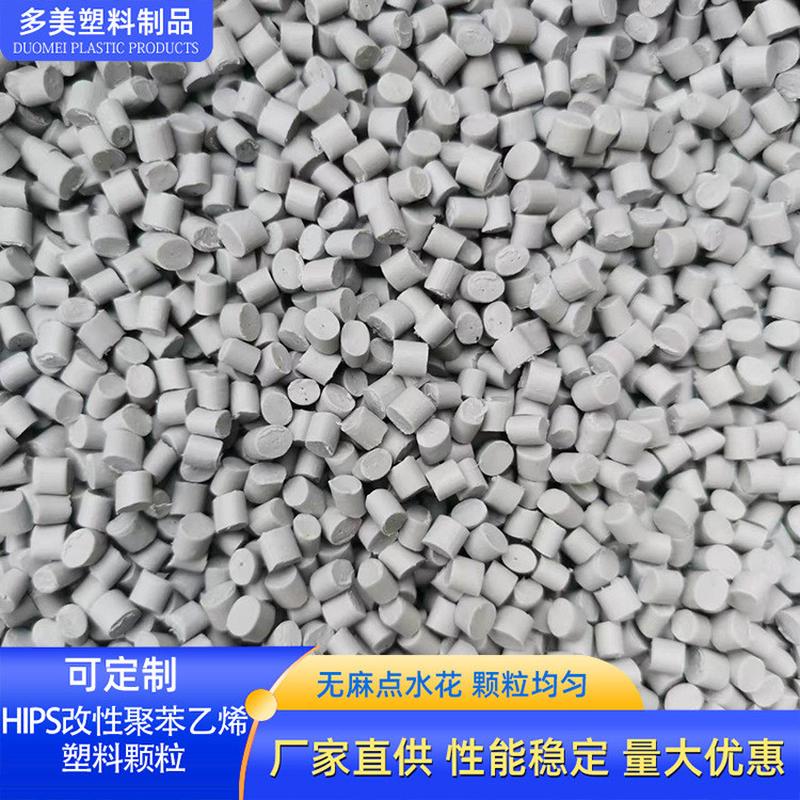 热销聚苯乙烯塑料颗粒再注塑hips灰白色生料高韧性高流动性hips回