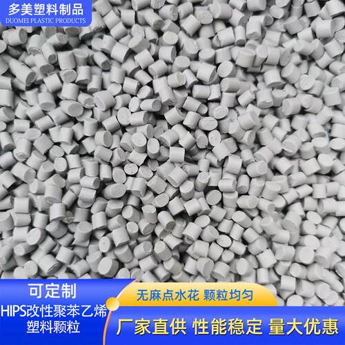 热销聚苯乙烯塑料颗粒再注塑hips灰白色生料高韧性高流动性hips回