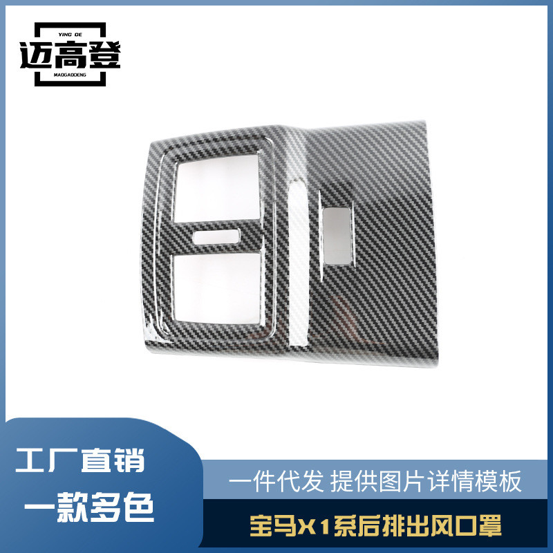 丽宝斯适用于宝马X1后排座椅出风口保护罩碳纤纹装饰后排防踢盖罩