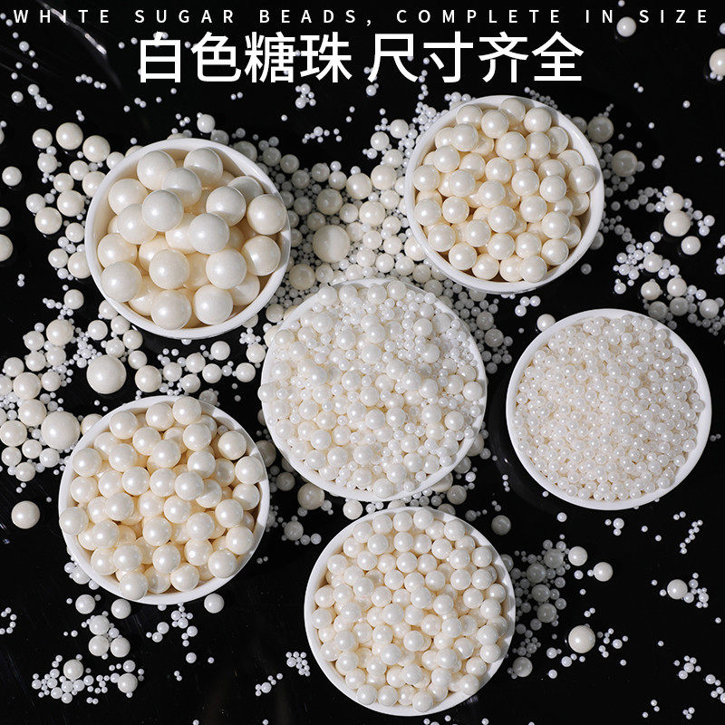 白色糖珠装饰蛋糕冰淇淋烘焙糖珠14mm白色糖珠7mm珍珠白糖珠 节日