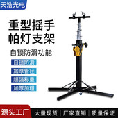 加厚重型帕灯架手摇支架舞台手摇支架手摇升降帕灯灯架手摇婚庆