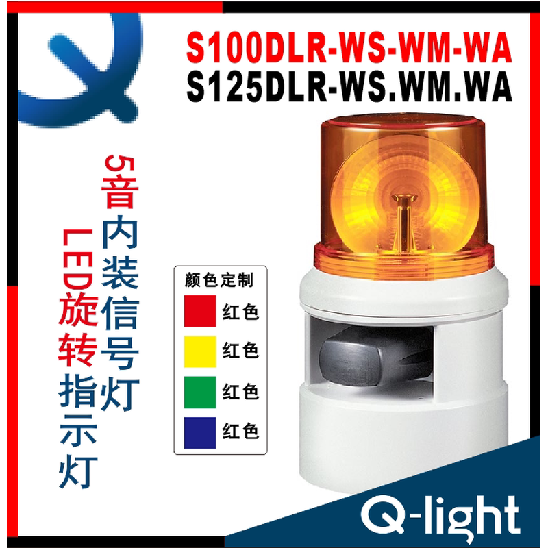 QLIGHT可莱特S100DLR-S125DLR-WS-WM-WA 声光组合报警灯 S100DLR