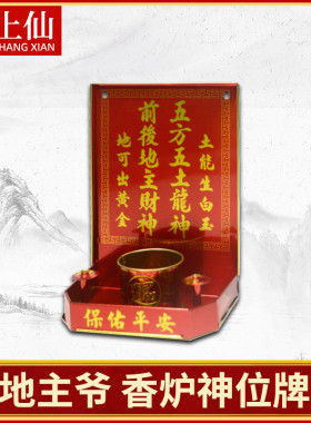 地主爷神位牌财神五方五土龙神土地公供奉摆件挂墙挂壁式拜1香炉