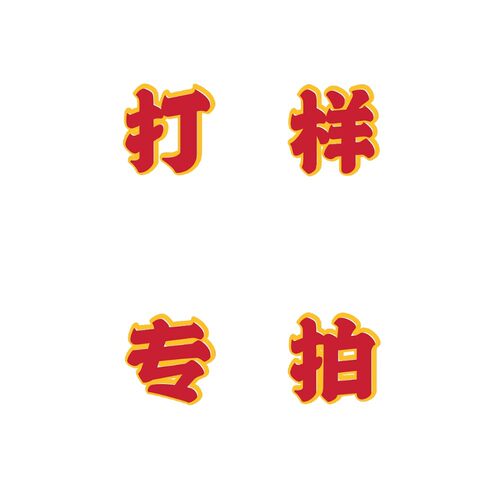 样品