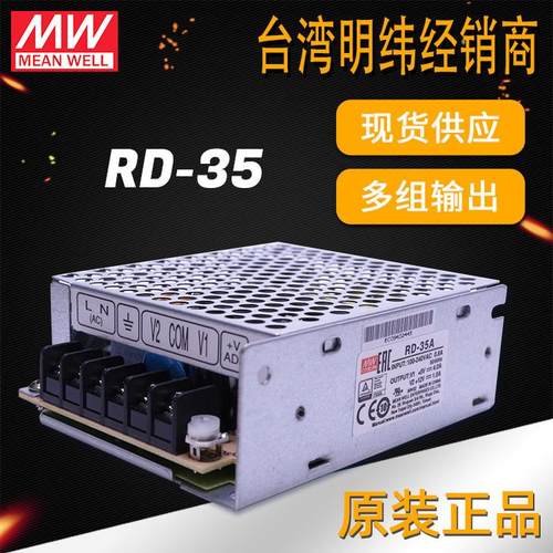明纬电源RD-35双组多组输出多路电源35W5V12V24V驱动 开关电源