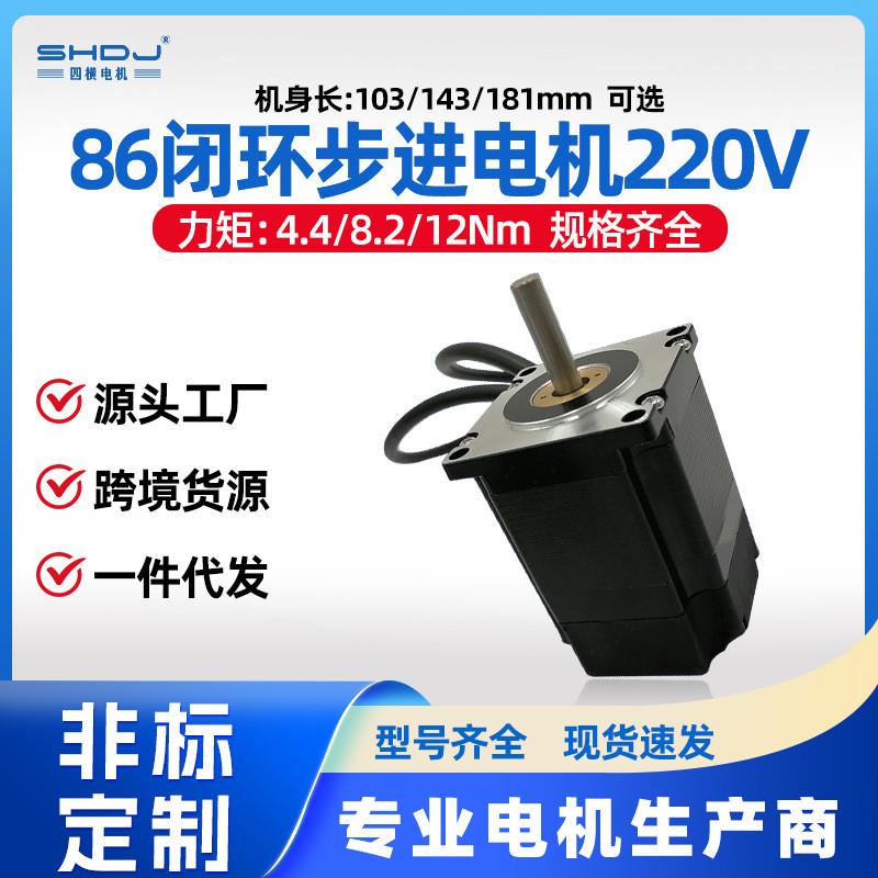 上海四横86闭环步进电机4N8N12N混合伺服电机马达220V