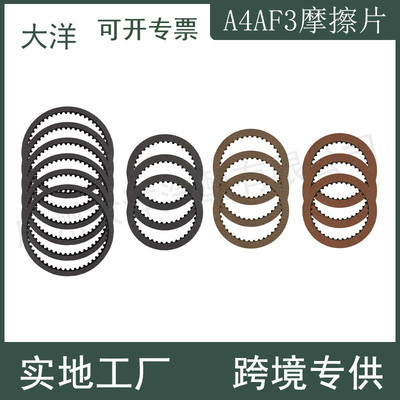适用起亚赛拉图千里马现代伊兰特变速箱 离合器摩擦片A4AF3 A4BF2
