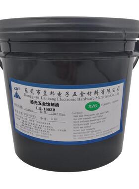 lb-1602b感光五金抗腐蚀油墨五金不锈钢蚀刻咬花标牌蚀刻掩膜加工