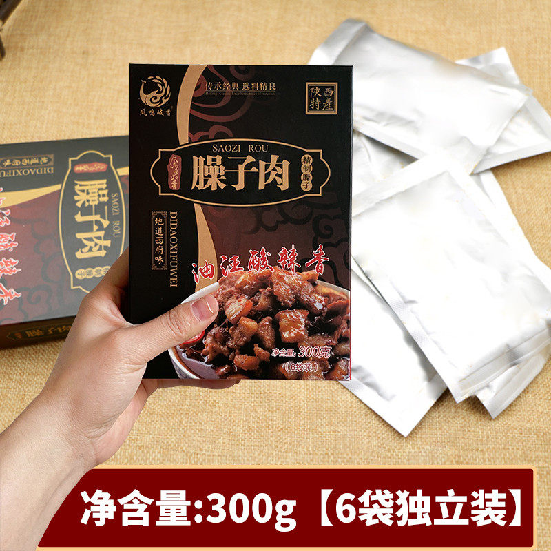 陕西特产臊子肉岐山哨子肉夹馍红烧肉300克/盒装速食包邮