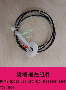 迈瑞BS240 460 450 430 新BS330E生化仪废液桶盖组件废液瓶盖组件