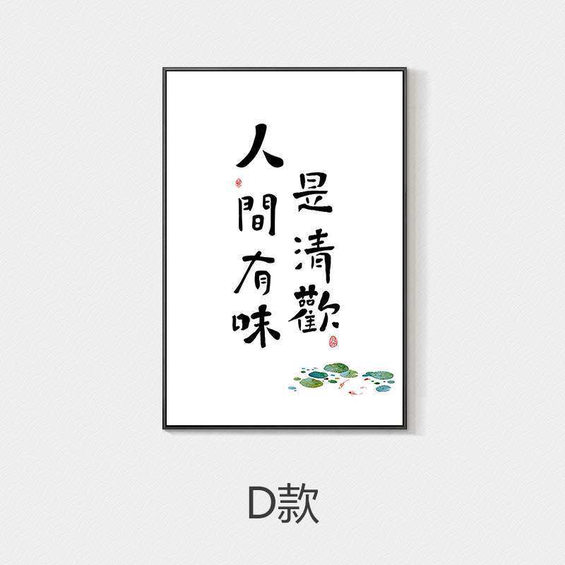 饭厅装饰画有味是清欢字画创意书法新中式餐厅墙挂画日式人间茶室