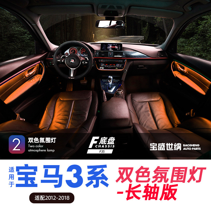 适用于宝马3系双色氛围灯F35车内专用环境氛围灯长轴版厂家直销