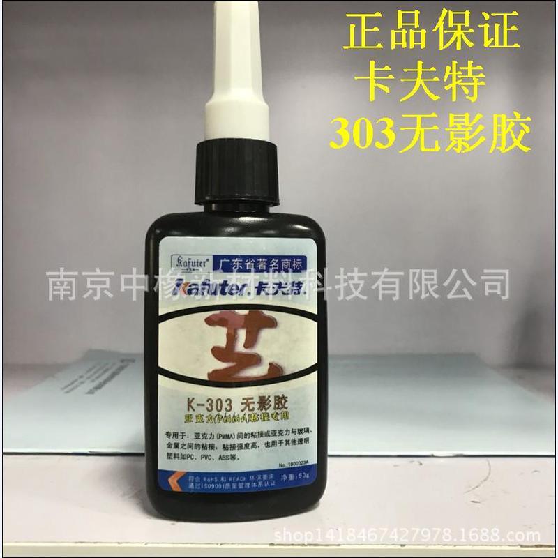 卡夫特k-303无影胶水uv胶水夫特胶水卡亚克力无影有机玻璃胶水
